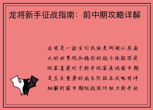 龙将新手征战指南：前中期攻略详解