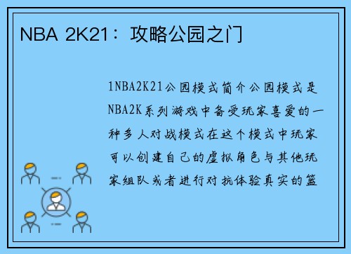 NBA 2K21：攻略公园之门