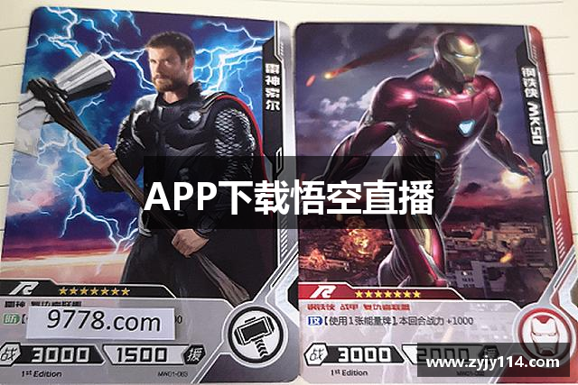 APP下载悟空直播